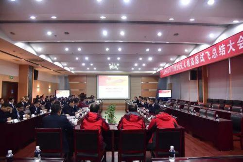直升机所召开三型无人机高原试飞总结大会_综