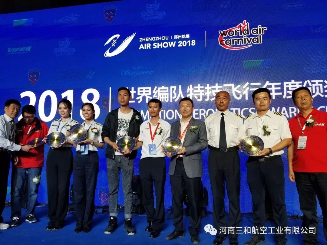 热烈祝贺三和航空荣获2018郑州航展暨世界编
