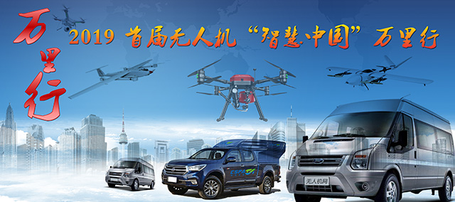 2019 首届“智慧中国”无人机万里行!震撼来袭!