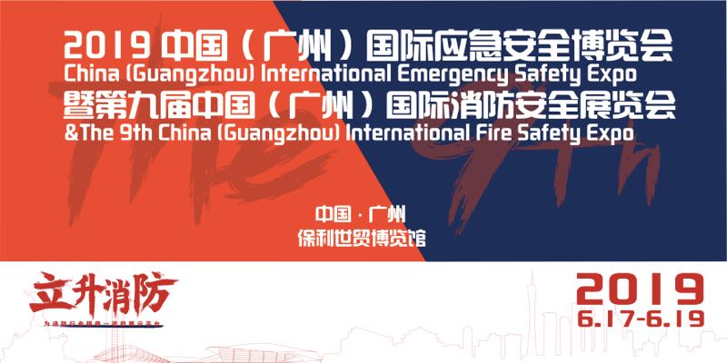 第九届中国(广州)国际消防安全展览会