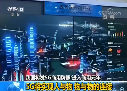 我国将发5G商用牌照 进入商用元年:5G将实现人与物 物与物的连接