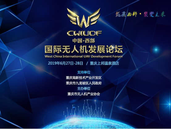 龙飞西部·聚变未来——2019中国西部国际无人机发展论坛即将召开