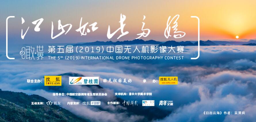 2019中国无人机影像大赛新增10名“年度人气飞手大奖”