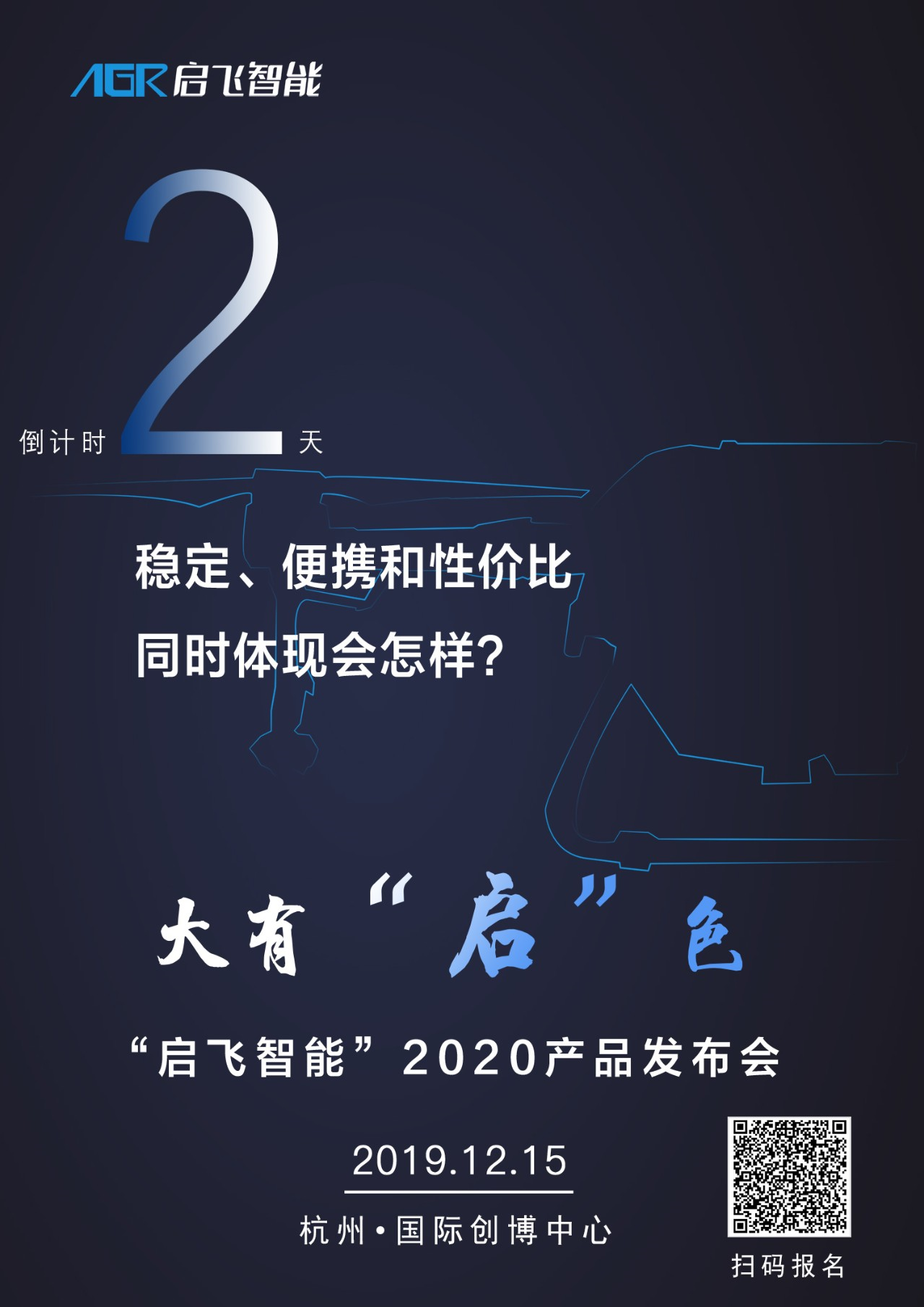 大有“启”色 2020年启飞智能新品发布会召开在即