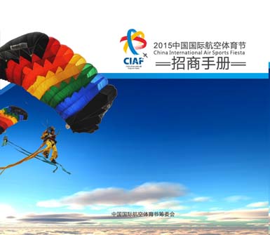 2015中国国际航空体育节_展会_无人机网（www.youuav.com)