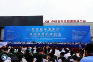 第三届天津国际直升机博览会