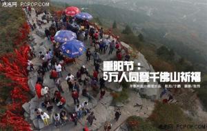 震撼航拍：重阳节济南5万人同登千佛山祈福