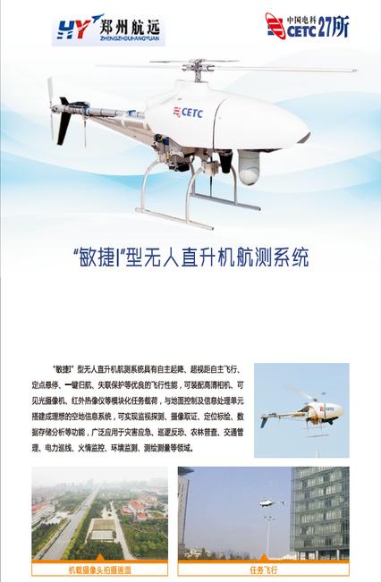 航远 敏捷I无人直升机航测系统