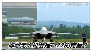 神雕无人机首飞成功，将会成为F22的末日克星吗？一厢情愿而已