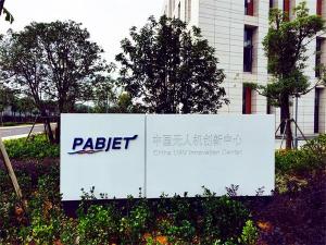 中国无人机创新中心开启新篇章