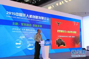 中国无人机创新发展论坛在京举行 