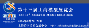 2016 第十三届上海模型展（SIME 2016）_展会_无人机网（www.youuav.com)