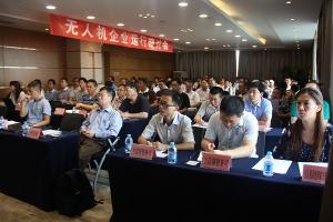 无人机企业运行研讨会在京召开