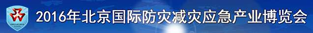 2016中国（北京）国际防灾减灾应急产业博览会