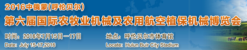 2016中俄蒙第六届国际农牧业机械及农用航空植保机械博览会_展会_无人机网(www.youuav.com)