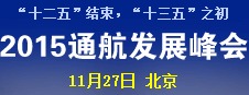 2015通航发展峰会（GADS2015) 2015年11月27日 北京_资讯_无人机网（www.youuav.com)