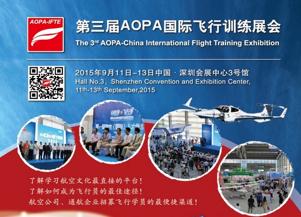 2015第三届AOPA国际飞行训练展会_展会_无人机网（www.youuav.com)