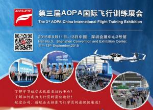 2015第三届AOPA国际飞行训练展会