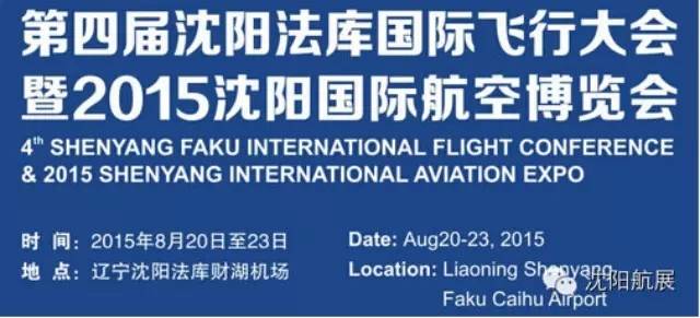 2015 中国沈阳国际航空博览会_展会_无人机网（www.youuav.com)