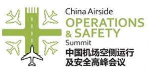 2015第三届中国机场空侧运行及安全高峰会议
