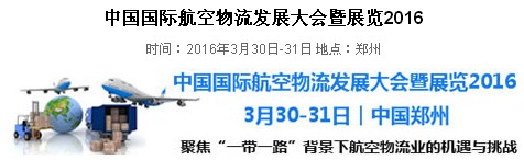 2016中国国际航空物流发展大会暨展览_展会_无人机网(www.youuav.com)