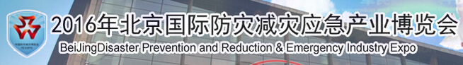2016年北京国际防灾减灾应急产业博览会_展会_无人机网（www.youuav.com)