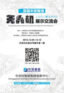 首届中发智造无人机展示交流会即将召开