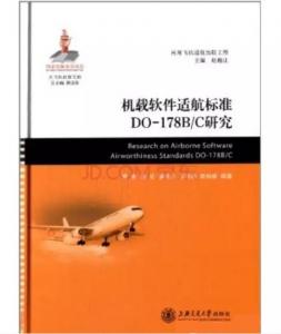 无人机飞控系统适航可参照机载软件适航标准（RTCA DO-178B）