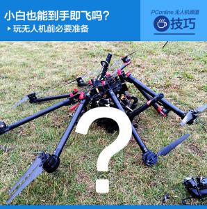 小白也能到手即飞吗?玩无人机前必要准备