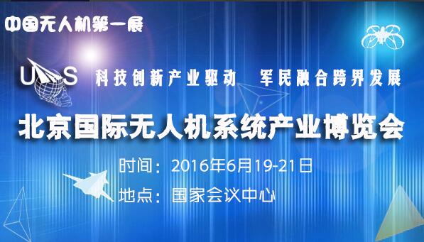 2016中国国际无人机系统产业博览会6月再度闪亮京城
