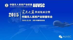 尖兵之翼供需见面会暨2015中国无人系统产业联盟年会即将召开