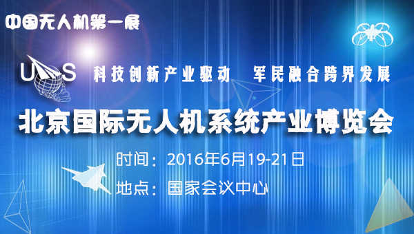 2016中国国际无人机系统产业博览会6月再度闪亮京城