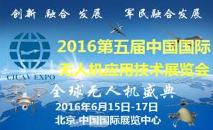 2016第五届中国国际无人机应用技术展览会6月将在京召开