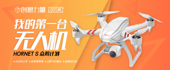 HornetS大黄蜂无人机 四天筹款突破1000万