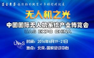 无人机之光——聚焦十年辉煌成就展(UAS EXPO CHINA)