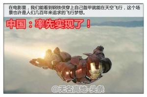 中国企业重大喜讯：我们终于有了钢铁侠，但为何美议员高声抗议