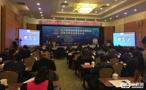 “无人机系统标准化协会理事会及技术委员会成立大会”今日在京召开