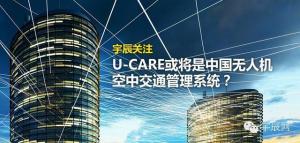 宇辰关注丨U-Care或将成为中国无人机空中交通管理系统