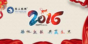 无人机网2016年元旦贺词