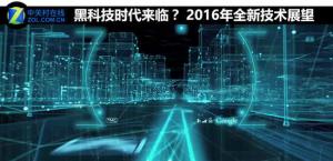 黑科技时代来临？ 2016年全新技术展望