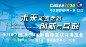 中国最大智能电网展（CIGEE2016）助力全球能源互联