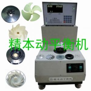 轴流 小风叶离心小风轮平衡机