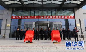 新华网驻中铁二十一局无人机工程航拍基地今日挂牌成立