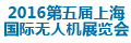 2016第五届上海国际无人机展览会