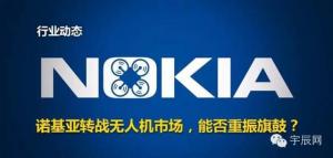 诺基亚转战无人机市场，能否重振旗鼓？