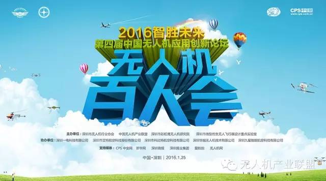 2016智胜未来 无人机百人会在深圳成功举行