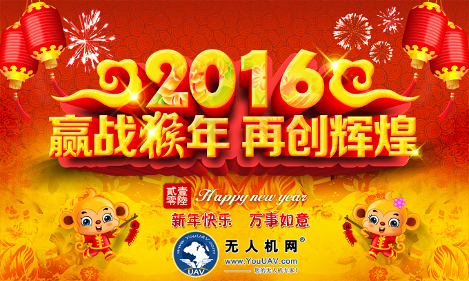 无人机网(www.youuav.com )新年祝贺信
