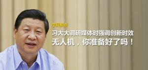 习大大调研媒体时强调创新时效，无人机你准备好了吗！