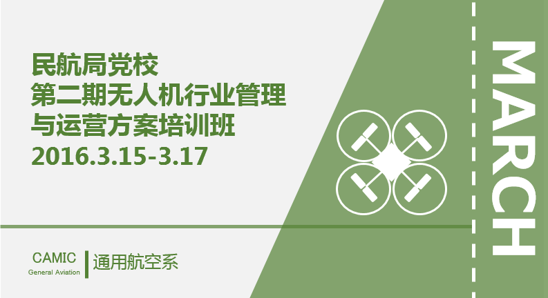 第二期无人机行业管理与运营方案培训班
