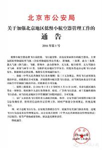 两会期间北京及周边地区无人机禁飞